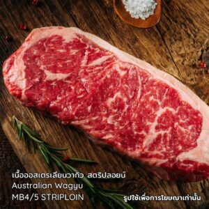 เนื้อออสเตรเลียนวากิว สตริปลอยน์ 230-250 กรัม/g – foodicio Australian Wagyu MB4/5 STRIPLOIN(แพ็ก 1)