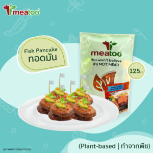 ทอดมัน (ทำจากพืช) – Meatoo Plant-based Fish Cake 150 กรัม/g