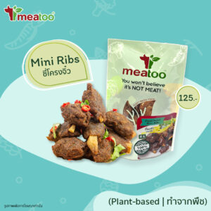 ซี่โครงจิ๋ว (ทำจากพืช) -Meatoo Plant-based Mini Ribs 150 g