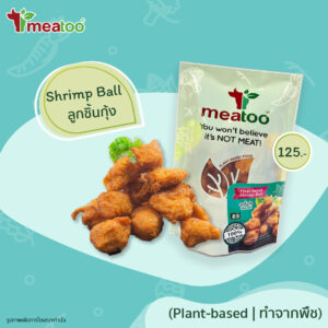 ลูกชิ้นกุ้ง (ทำจากพืช) – Meatoo Plant-based Shrimp Ball 150 g