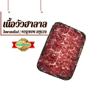 เนื้อใบพายสไลส์ 250 กรัม/g- fooddicio Thai Brahman Peleron Sliced(250 กรัม/g)