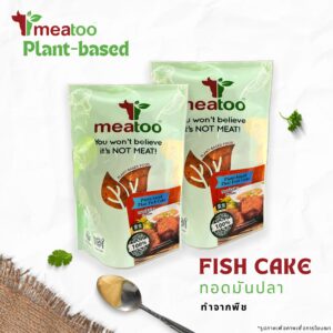 ทอดมัน (ทำจากพืช) – Meatoo Plant-based Fish Pancake 150 กรัม/g x 2 packs